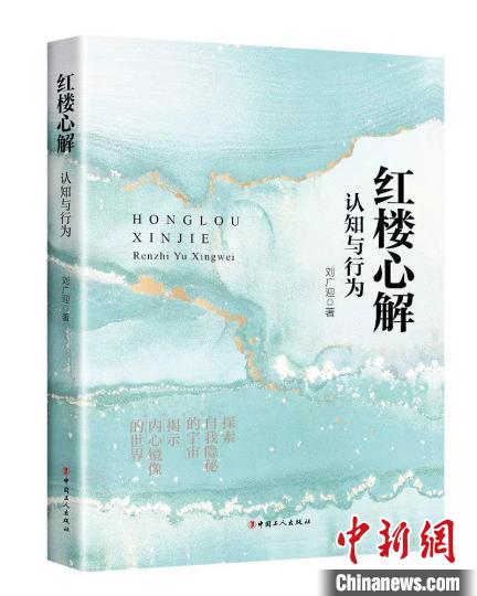 《红楼心解》从心理学角度重新解读红楼探寻新意义
