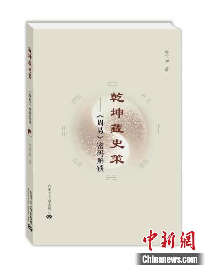 学者郎宝如：《周易》是一部关于西周建国的历史记录