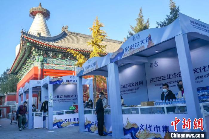 图为“2022北京白塔文化周”的文化市集。　<a target='_blank' href='/'>中新社</a> 易海菲 摄
