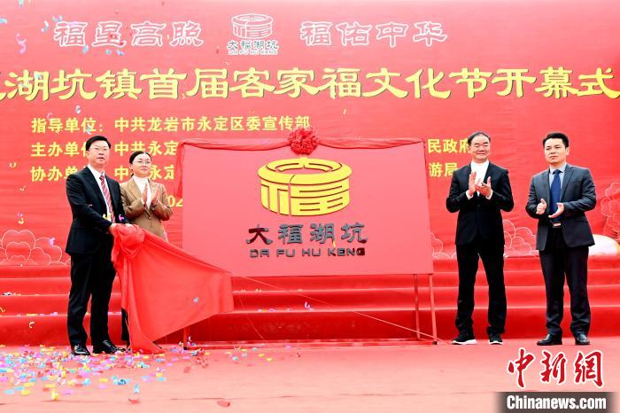 “土楼故里”举办客家福文化节发布全省首个镇域福文化IP